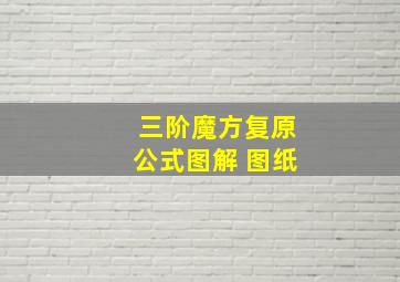 三阶魔方复原公式图解 图纸